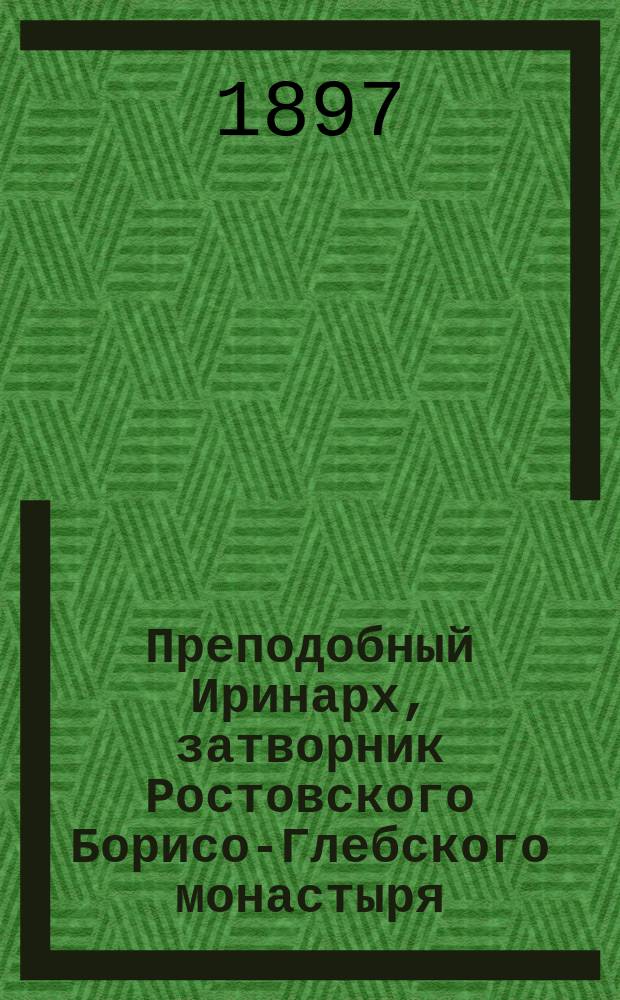 Преподобный Иринарх, затворник Ростовского Борисо-Глебского монастыря