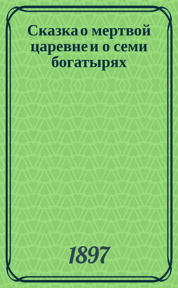 Сказка о мертвой царевне и о семи богатырях
