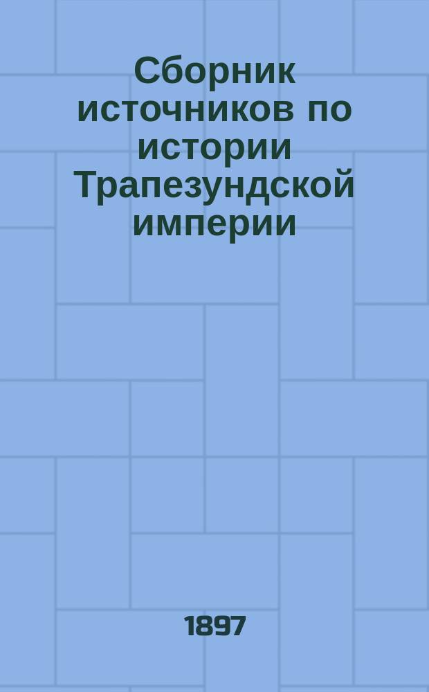 Сборник источников по истории Трапезундской империи