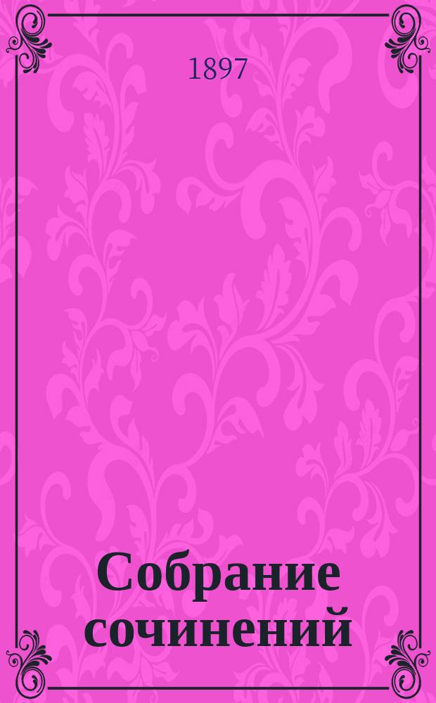 Собрание сочинений : Т. 1-. Т. 1 : [Исправницкая дочка ; Сердце велело ; Классная дама ; Женщина двадцать первого века ; Общественный грех ; В потемках ; Из записок бывшего толстовца ; Никеша очнулся ; По тюрьмам ; Будильник ; Кошмар ; Пришел, да не туда]