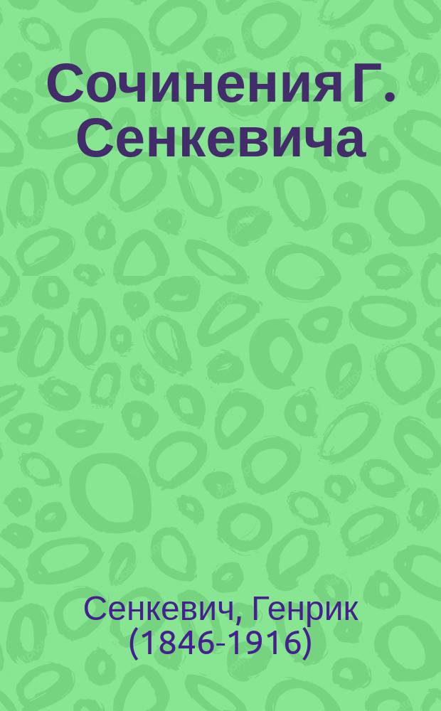 Сочинения Г. Сенкевича