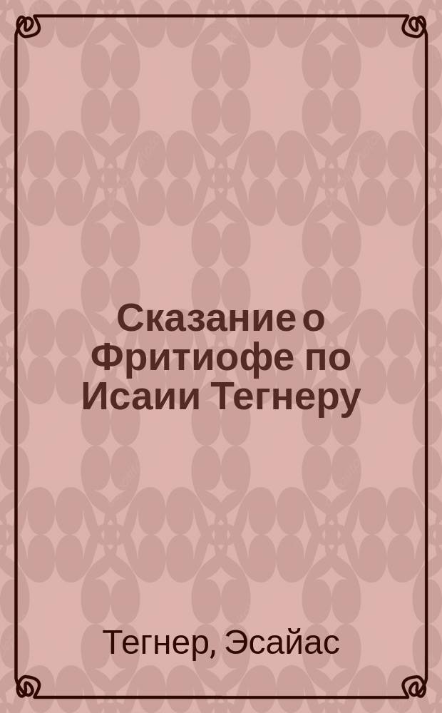 Сказание о Фритиофе по Исаии Тегнеру