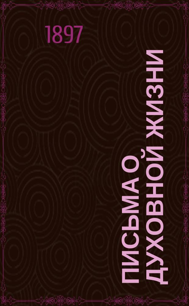 Письма о духовной жизни