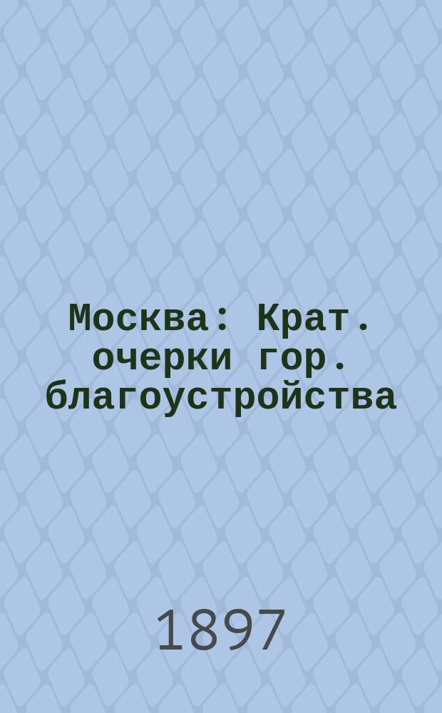 Москва : Крат. очерки гор. благоустройства