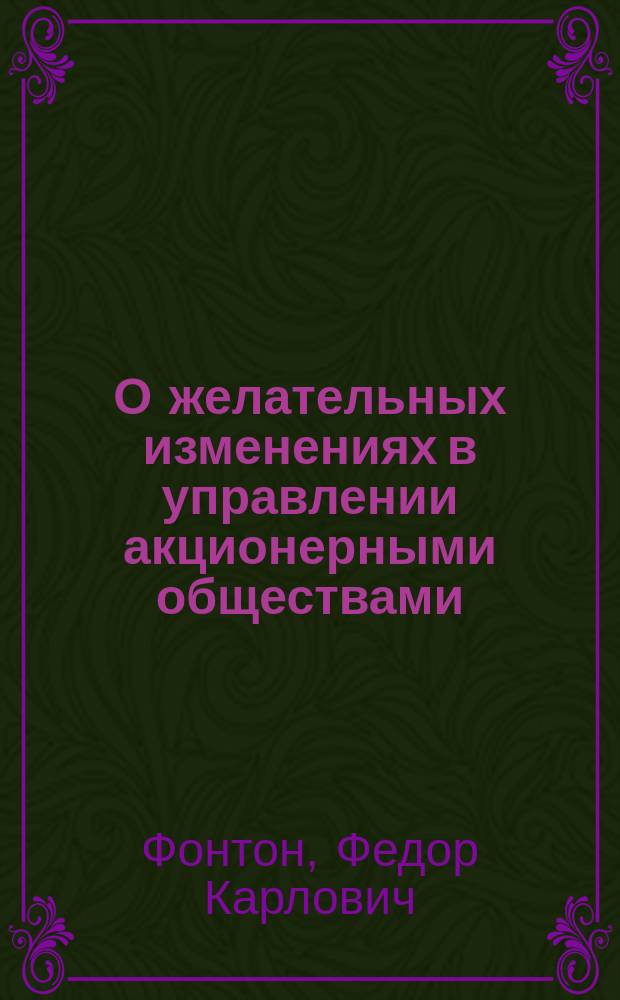 О желательных изменениях в управлении акционерными обществами : Докл. О.!Ф. Фонтона