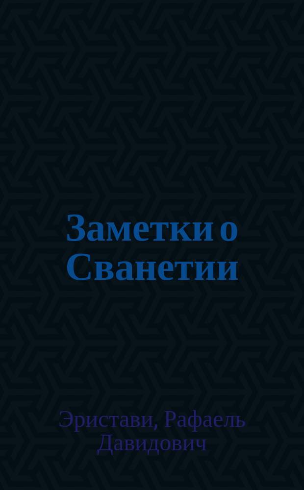 Заметки о Сванетии