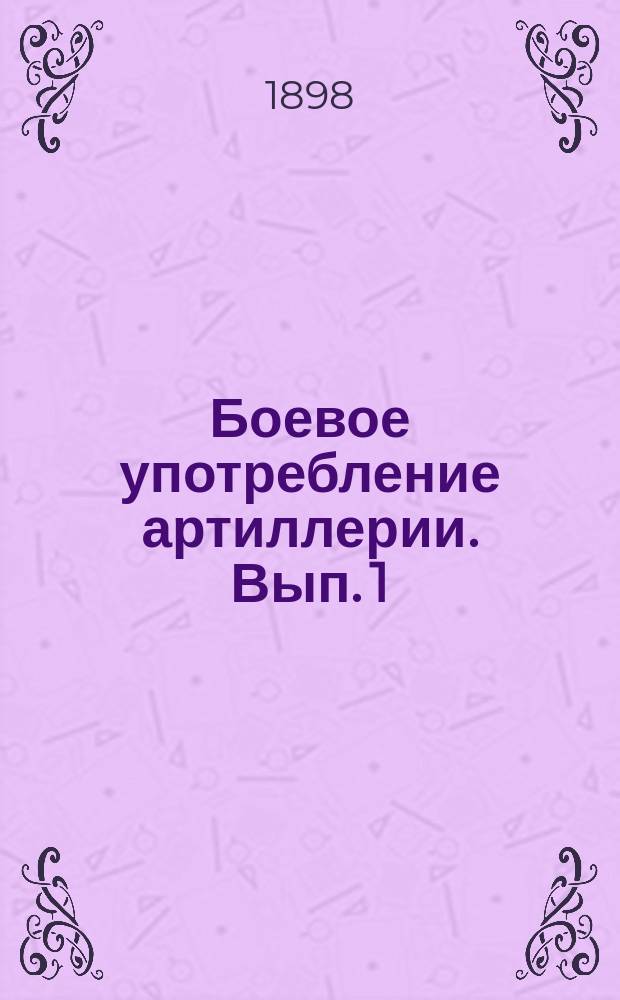 Боевое употребление артиллерии. Вып. 1