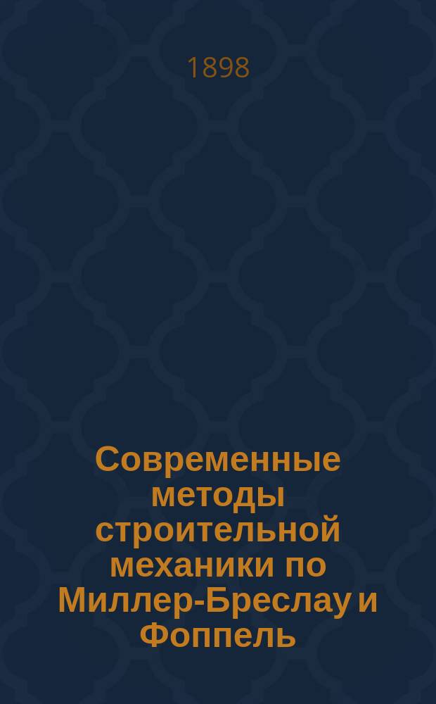 Современные методы строительной механики по Миллер-Бреслау и Фоппель