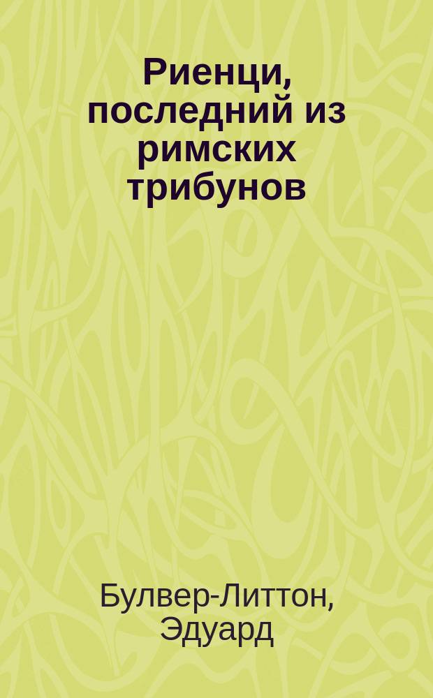 Риенци, последний из римских трибунов : Роман Эдварда Бульвера-Литтона