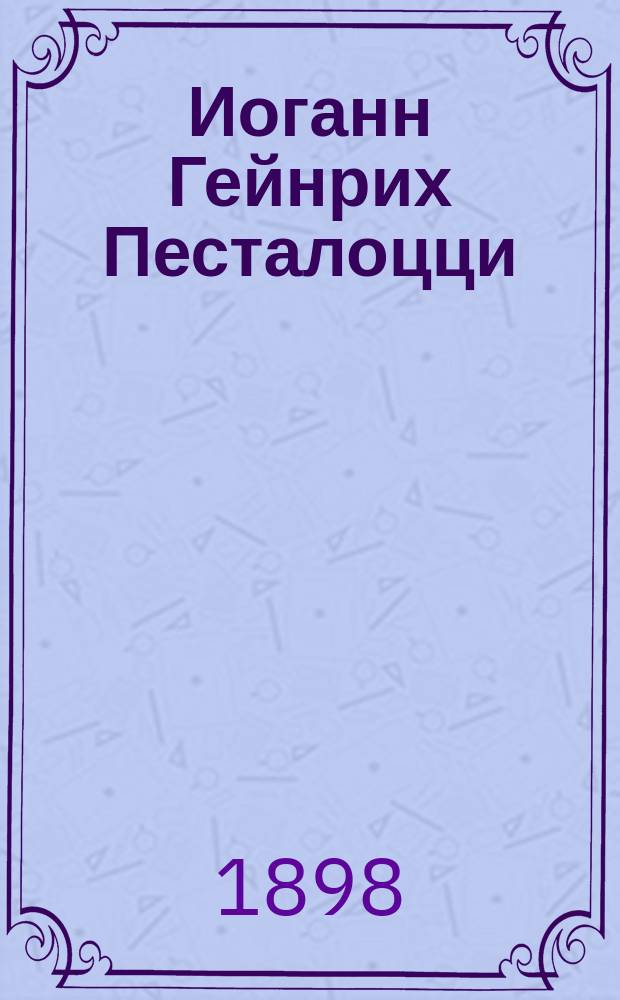 Иоганн Гейнрих Песталоцци : Крат. биогр. очерк