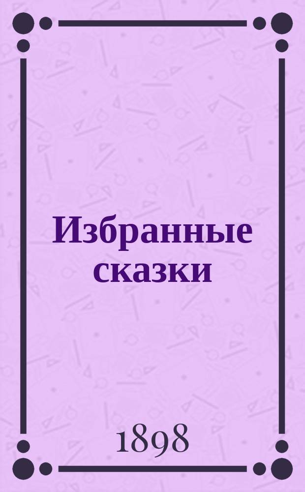 ... Избранные сказки
