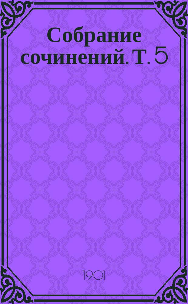 Собрание сочинений. Т. 5 : Искусство с социологической точки зрения