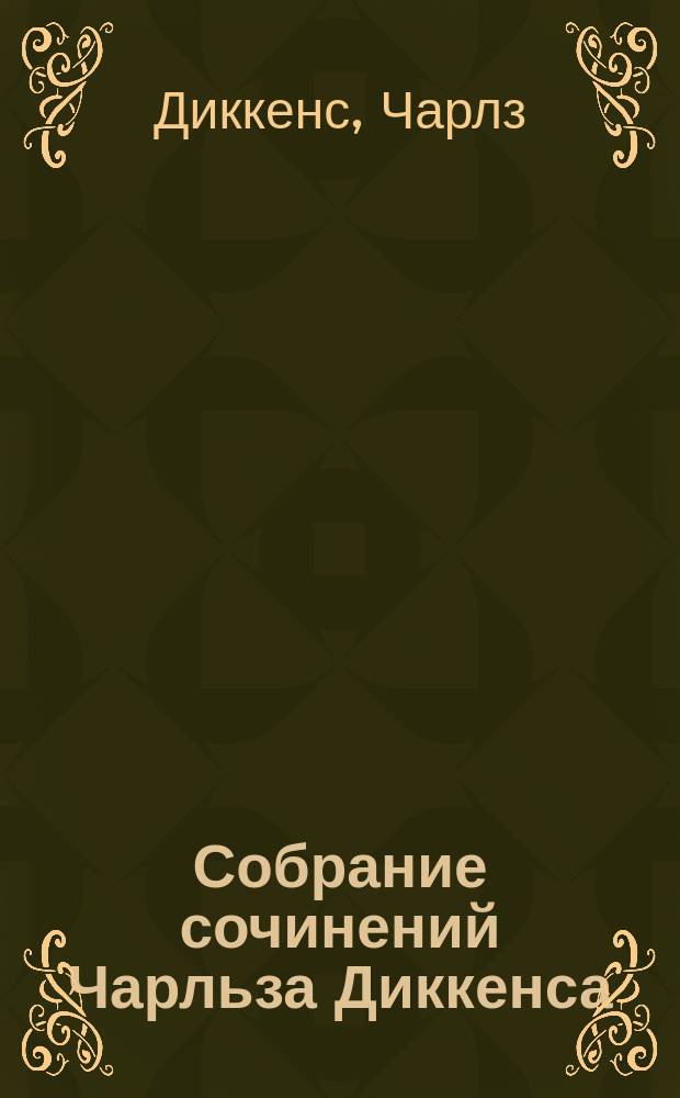 Собрание сочинений Чарльза Диккенса : Т. 1