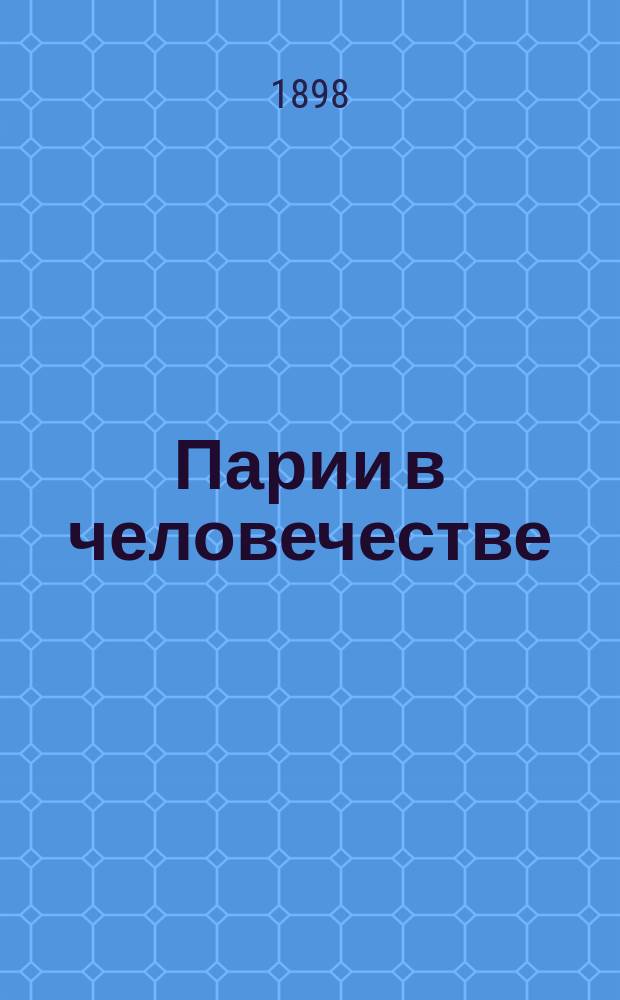 ... Парии в человечестве