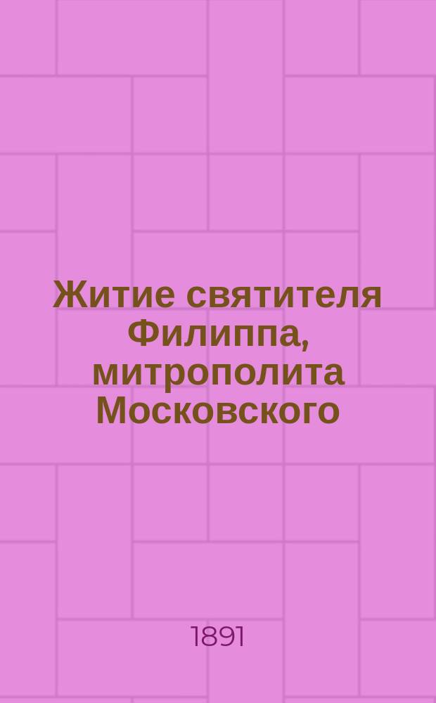 Житие святителя Филиппа, митрополита Московского