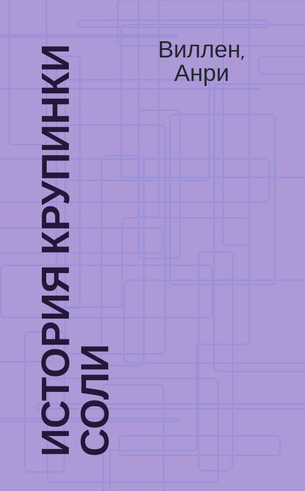 История крупинки соли : (С фр.) по Эману и др