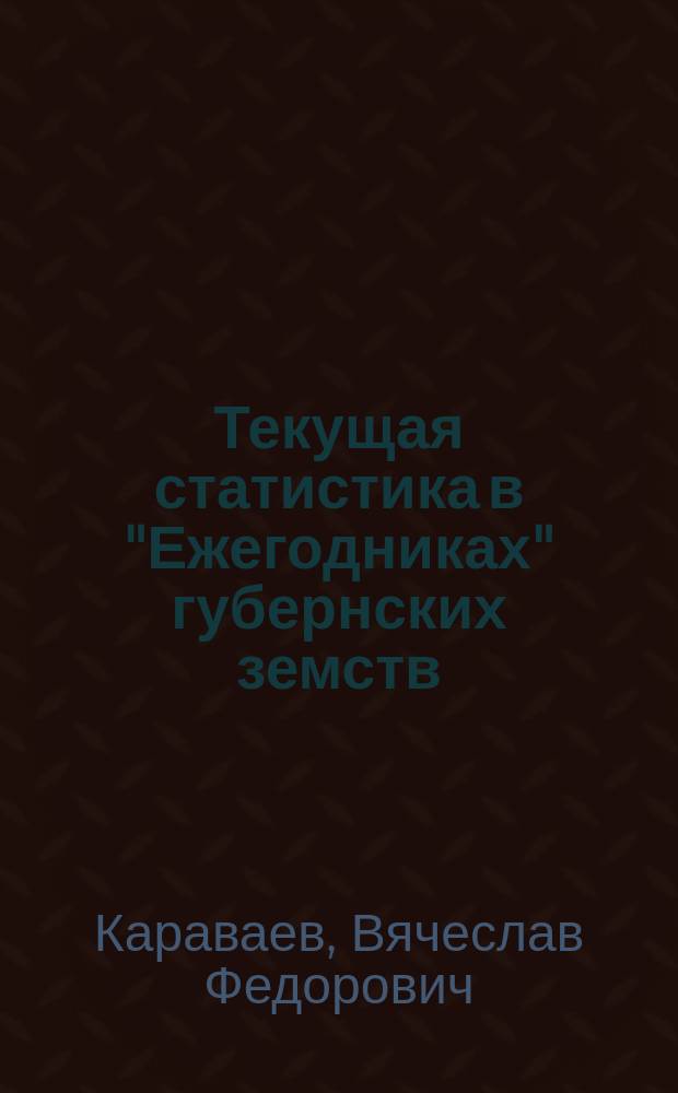 Текущая статистика в "Ежегодниках" губернских земств