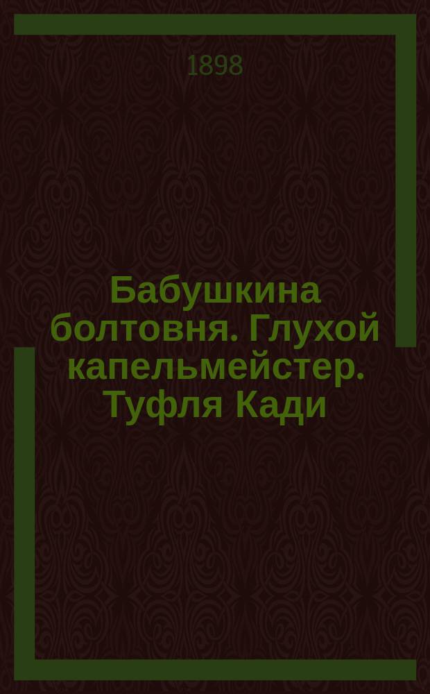 Бабушкина болтовня. Глухой капельмейстер. Туфля Кади : С араб. Варвара и велосипед