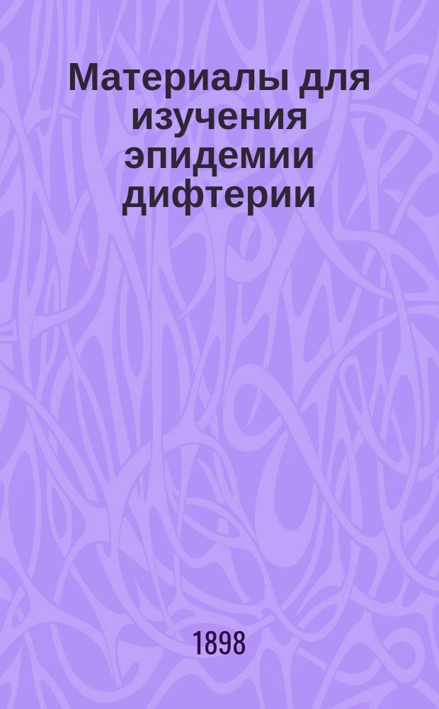 Материалы для изучения эпидемии дифтерии (эпидемиологии) в России