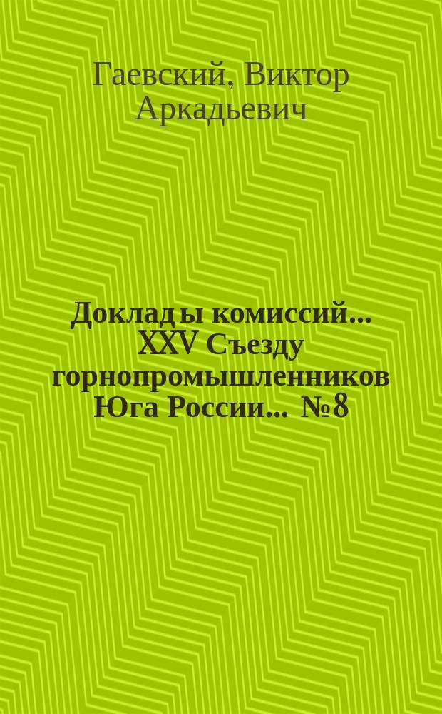 Доклад[ы комиссий]... XXV Съезду горнопромышленников Юга России... [№ 8] : ... по дополнительному вопросу программы: Об образовании городскими управлениями и другими учреждениями, коим отпускаются годовые кредиты на отопление, складов угля и о заготовлении на последних в летнее время хотя бы части зимних запасов его. О выдаче ссуд под запасы минерального топлива, руды и флюсов, для увеличения перевозок в летние месяцы