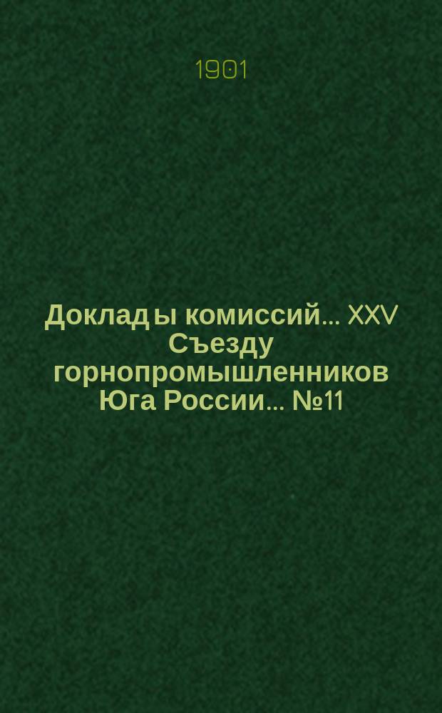 Доклад[ы комиссий]... XXV Съезду горнопромышленников Юга России... [№ 11] : ... по 1-й части 12-го вопроса программы: о железорудных месторождениях и запасах руды в этих месторождениях