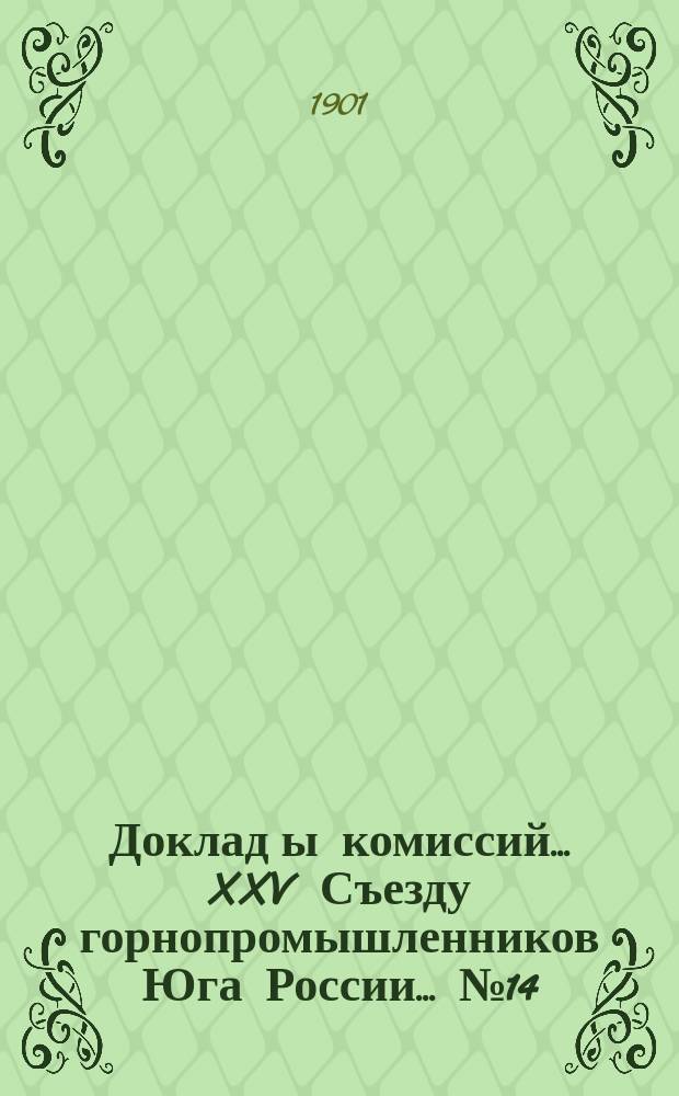 Доклад[ы комиссий]... XXV Съезду горнопромышленников Юга России... [№ 14] : ... по 8-му вопросу программы: Об улучшении почтово-телеграфных сношений и пассажирского движения в районе рудников и заводов юга России
