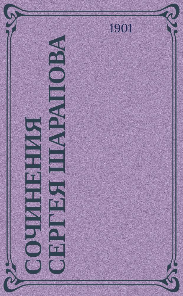 Сочинения Сергея Шарапова : Т. 1-9. Т. 3. Вып. 7 : Борозды
