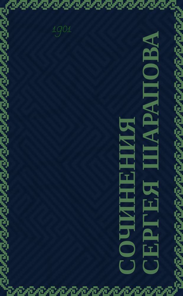 Сочинения Сергея Шарапова : Т. 1-9. Т. 3. Вып. 8 : Посевы