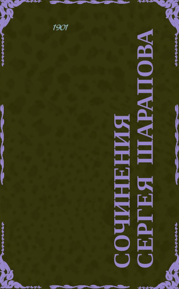 Сочинения Сергея Шарапова : Т. 1-9. Т. 5. Вып. 15 : Метели
