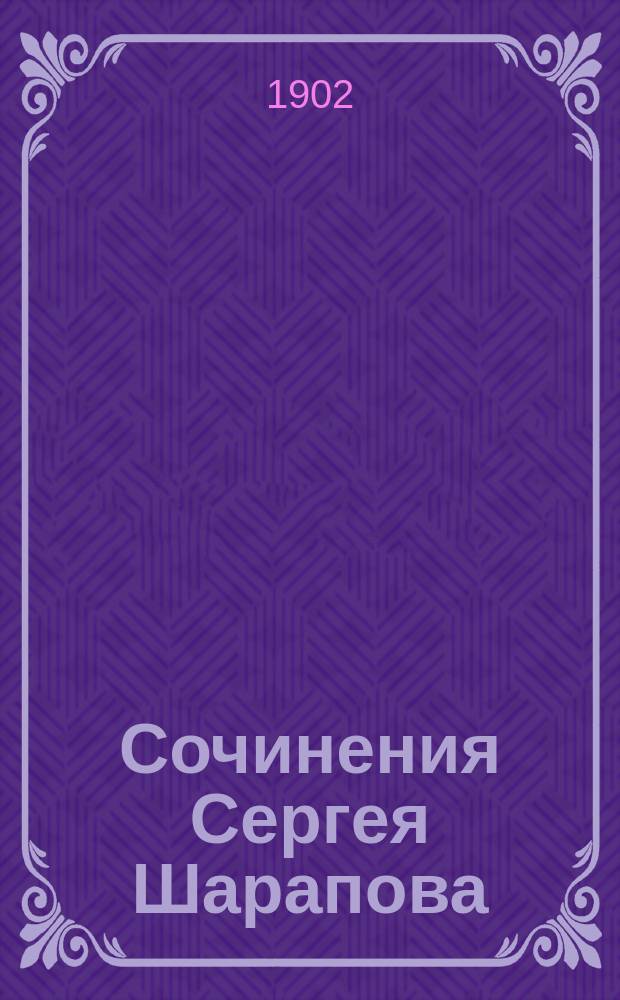 Сочинения Сергея Шарапова : Т. 1-9. Т. 6. Вып. 16 : Ухабы