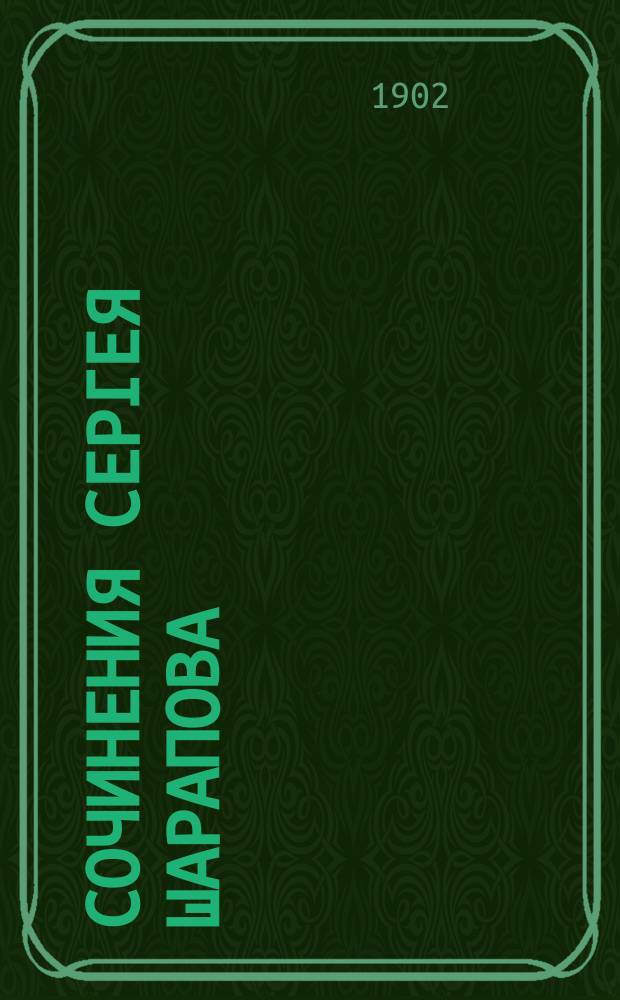 Сочинения Сергея Шарапова : Т. 1-9. Т. 6. Вып. 17 : Половодье