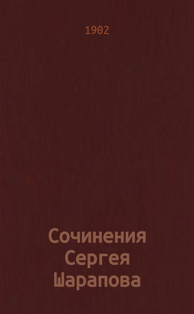 Сочинения Сергея Шарапова : Т. 1-9. Т. 6. Вып. 18 : Яровые