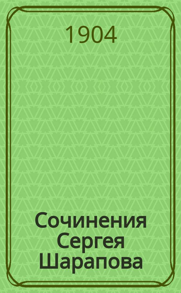 Сочинения Сергея Шарапова : Т. 1-9. Т. 9. Вып. 25 : Тучи
