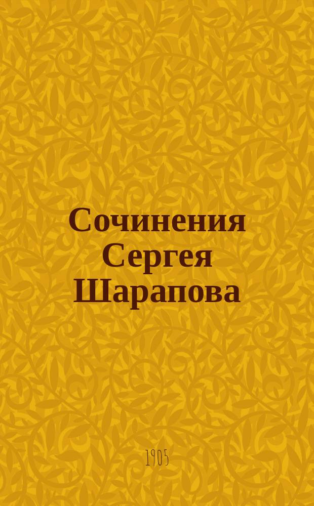 Сочинения Сергея Шарапова : Т. 1-9. Т. 9. Вып. 26 : Снега