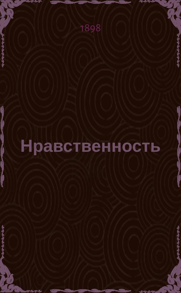 Нравственность