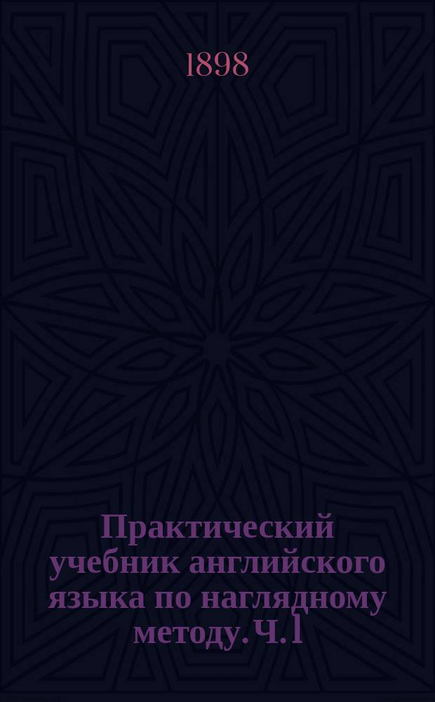 Практический учебник английского языка по наглядному методу. Ч. 1