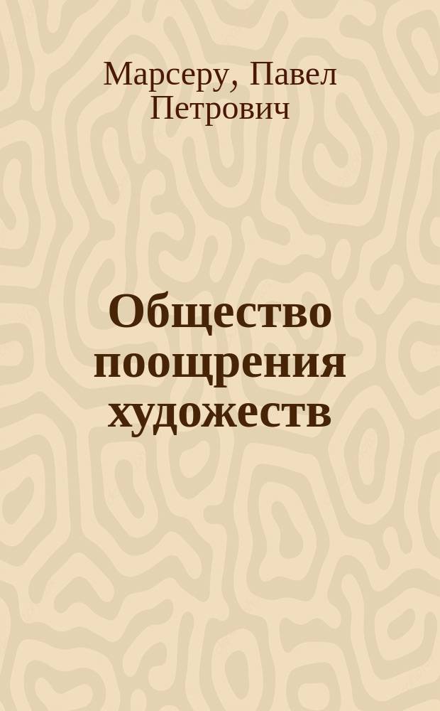 ... Общество поощрения художеств : Очерк
