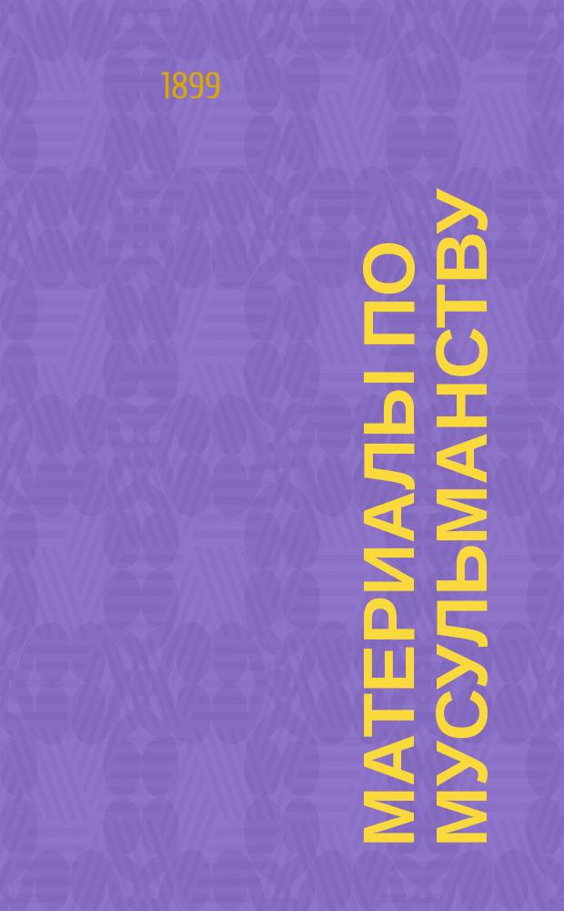 Материалы по мусульманству : Вып. 1-. Вып. 4 : [Джихад или Газават, то есть Священная война мусульман с неверными]