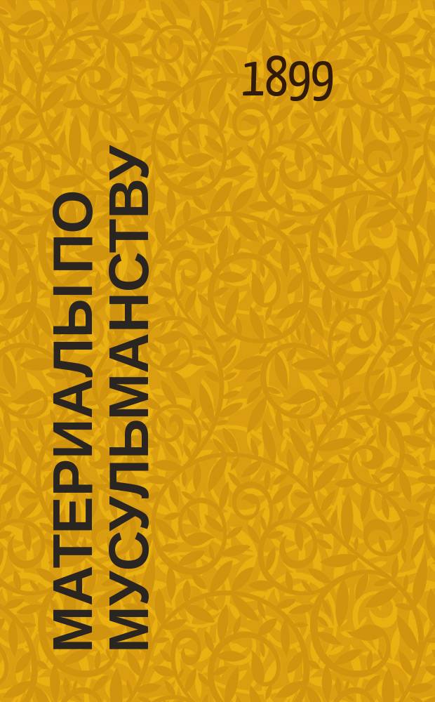 Материалы по мусульманству : Вып. 1-. Вып. 6 : [Слова Эмира городов для возбуждения страстного желания Священной войны