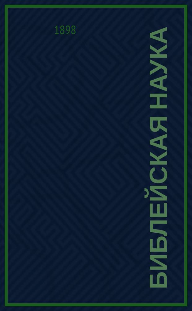Библейская наука : Акад. чтения д-ра богословия, проф. и ректора Моск. и Киевской духовных акад., автора "Толкового евангелия" и "Толкового апостола" еп. Михаила