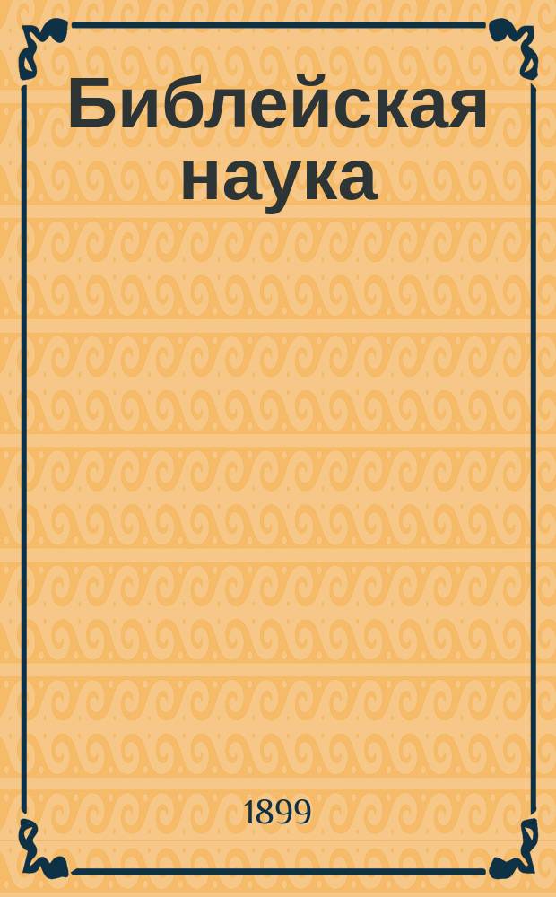 Библейская наука : Акад. чтения д-ра богословия, проф. и ректора Моск. и Киевской духовных акад., автора "Толкового евангелия" и "Толкового апостола" еп. Михаила. Кн. 3 : Исторические книги Ветхого Завета