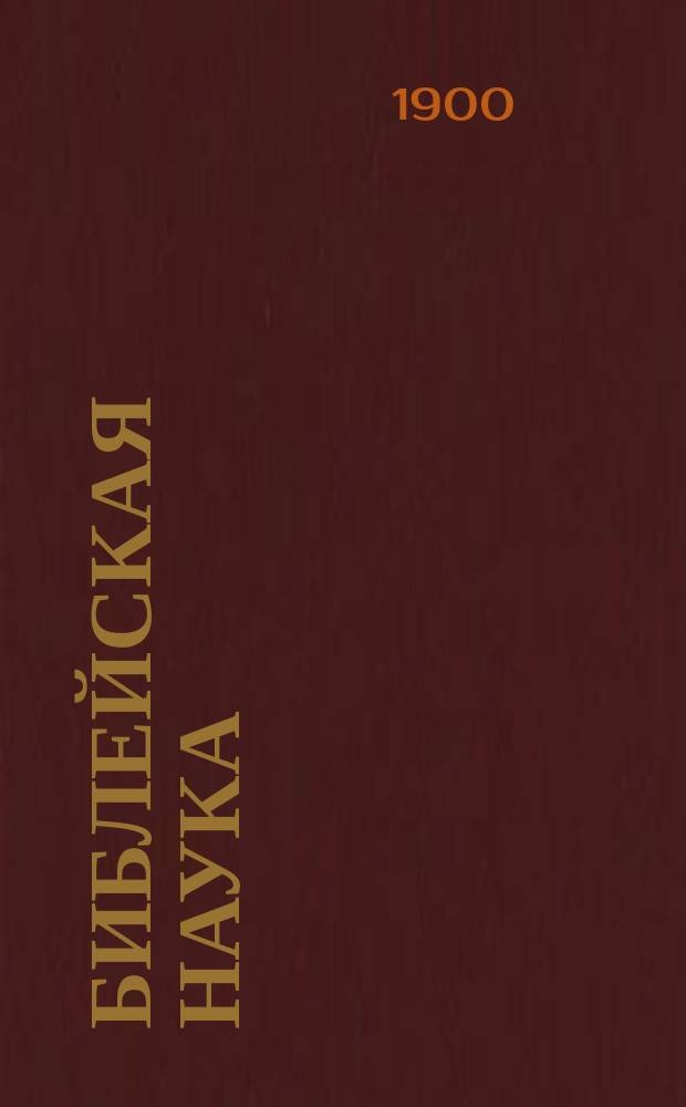 Библейская наука : Акад. чтения д-ра богословия, проф. и ректора Моск. и Киевской духовных акад., автора "Толкового евангелия" и "Толкового апостола" еп. Михаила. Кн. 4 : Учительные книги Ветхого завета