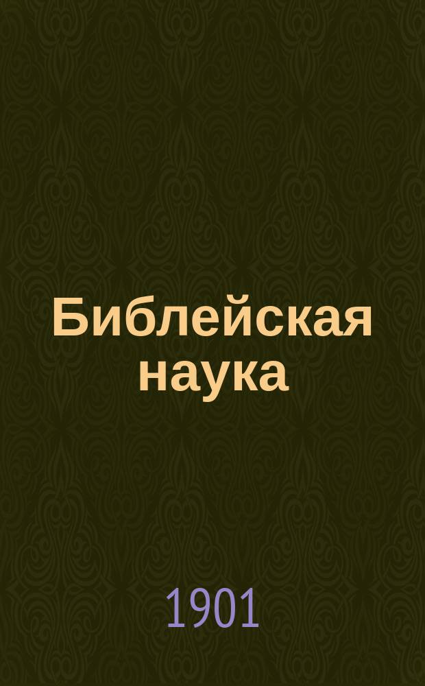 Библейская наука : Акад. чтения д-ра богословия, проф. и ректора Моск. и Киевской духовных акад., автора "Толкового евангелия" и "Толкового апостола" еп. Михаила. Кн. 6 : Святой пророк Исаия и книга его пророчеств