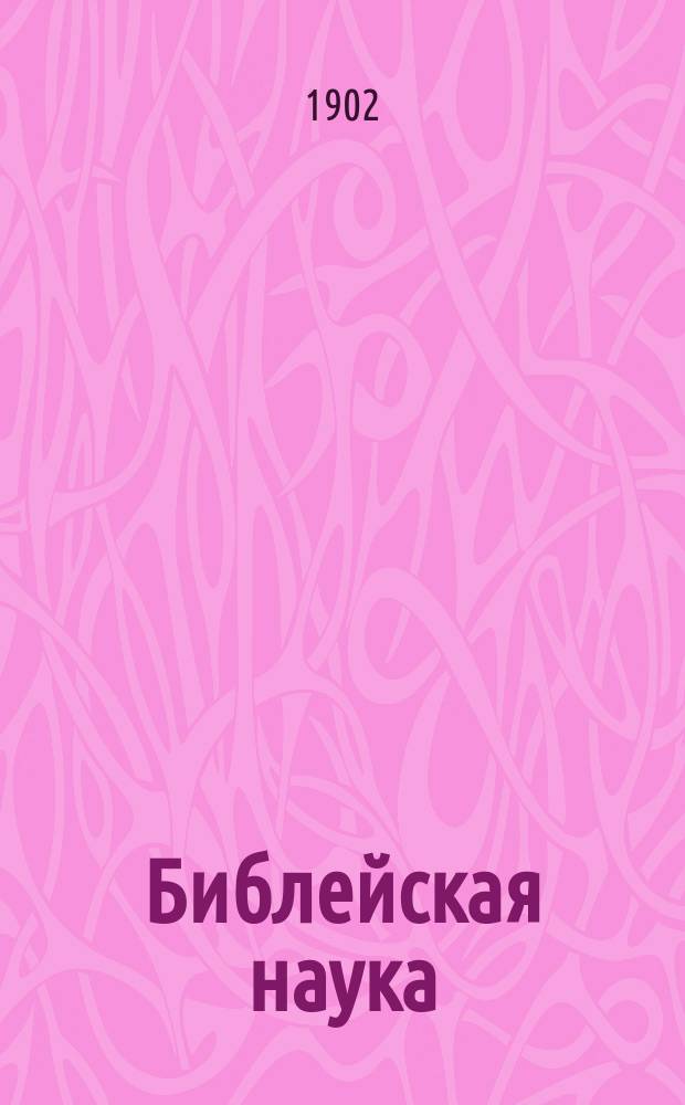 Библейская наука : Акад. чтения д-ра богословия, проф. и ректора Моск. и Киевской духовных акад., автора "Толкового евангелия" и "Толкового апостола" еп. Михаила. Кн. 7 : Святый пророк Иеремия, книга его пророчеств и плач Иеремии