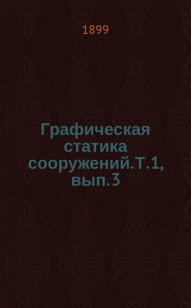 Графическая статика сооружений. Т. 1, вып. 3 : VIII. Общая теория плоской решетки