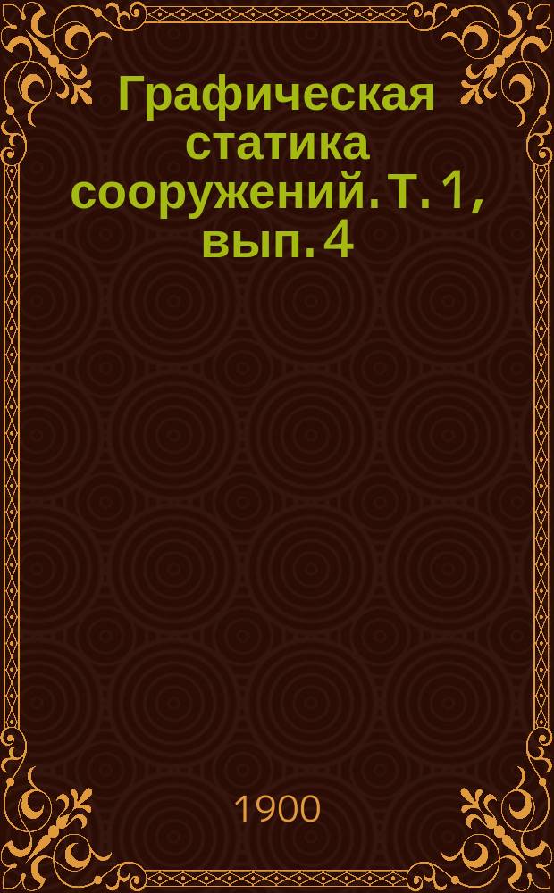 Графическая статика сооружений. Т. 1, вып. 4 : IX. Простые решетчатые балочные фермы