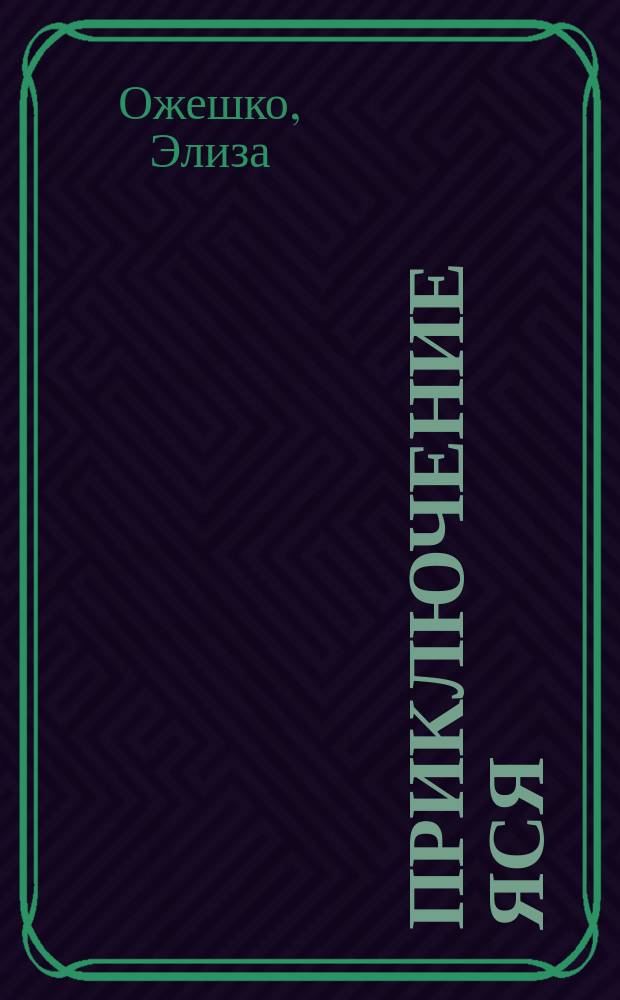 ...Приключение Яся : Пер. с пол. : Рассказ для детей