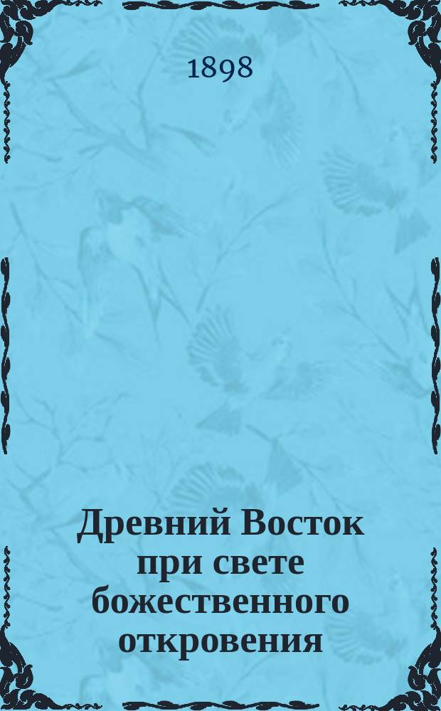 Древний Восток при свете божественного откровения