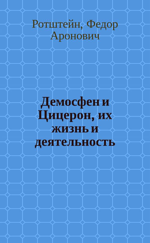 Демосфен и Цицерон, их жизнь и деятельность : Биогр. очерки Е. Орлова