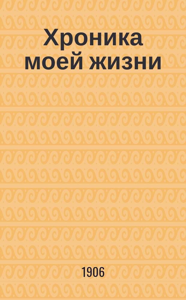 Хроника моей жизни : автобиографические записки высокопреосвященного Саввы, архиепископа Тверского и Кашинского. Т. 6